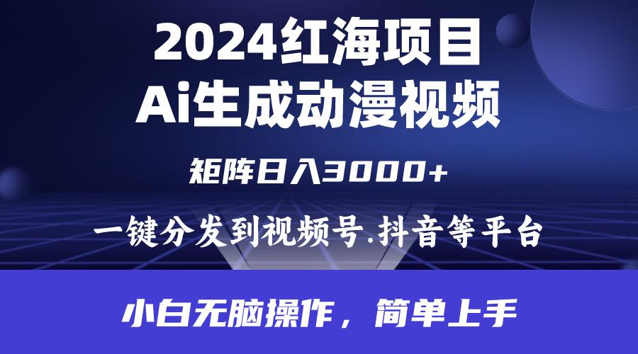 (9892期)2024年红海项目.通过ai制作动漫视频.每天几分钟。日入3000+.小白无脑操…-闲赋网