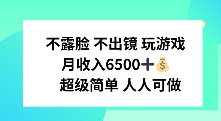 不露脸 不出境 玩游戏，月入6500 超级简单 人人可做【揭秘】-闲赋网