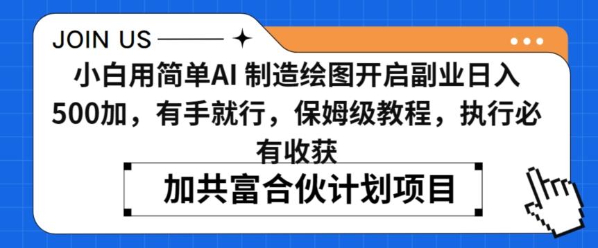小白用简单AI，制造绘图开启副业日入500加，有手就行，保姆级教程，执行必有收获【揭秘】-闲赋网
