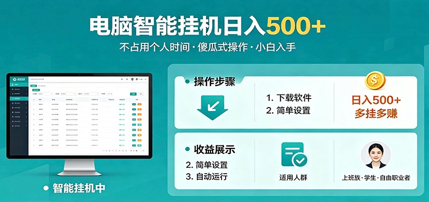 全自动电脑挂机，支持多挂多赚，上班族学生党都能做，小白也能日入500+副业-闲赋网