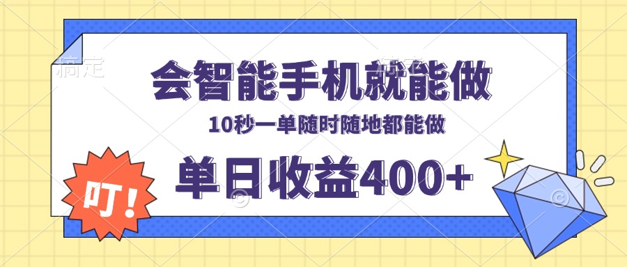 会智能手机就能做，十秒钟一单，有手机就行，随时随地可做单日收益400+-闲赋网