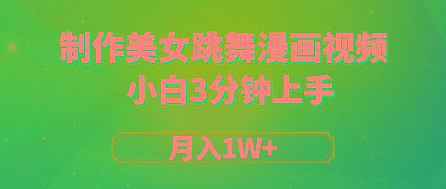 (9418期)搬运美女跳舞视频制作漫画效果，条条爆款，月入1W+-闲赋网