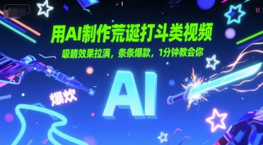 用AI制作荒诞打斗类视频，吸睛效果拉满，条条爆款，1分钟教会你-闲赋网