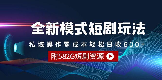 (9276期)全新模式短剧玩法–私域操作零成本轻松日收600+(附582G短剧资源)-闲赋网