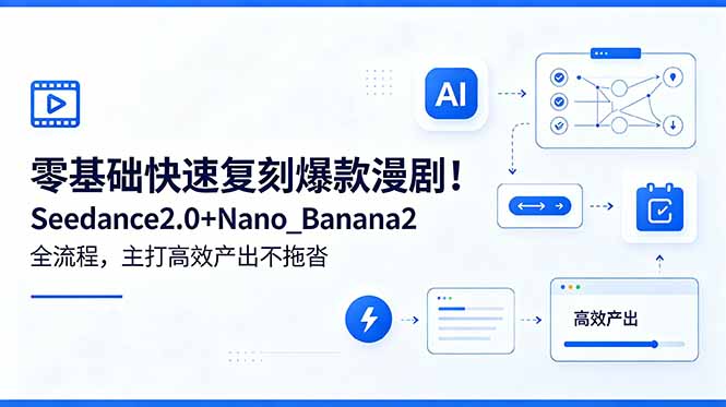 1a7502409398e1ae323b6291d9ac775a.jpeg 零基础快速复刻爆款漫剧!Seedance2.0+Nano_Banana2全流程,主打高效产出不拖沓