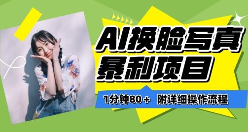 一分钟80+，AI换脸写真项目进阶玩法，附带保姆级教程，小白也可轻松上手【揭秘】-闲赋网