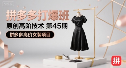 拼多多打爆班原创高阶技术第45期，拼多多高价女装项目-闲赋网
