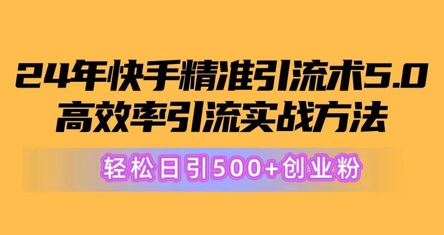 24年快手精准引流术5.0，高效率引流实战方法，轻松日引500+创业粉-闲赋网