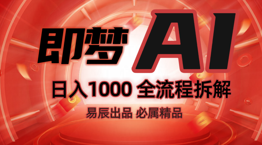 抖音最火的副业玩法拆解！即梦AI抖音副业操作全流程教学！-闲赋网
