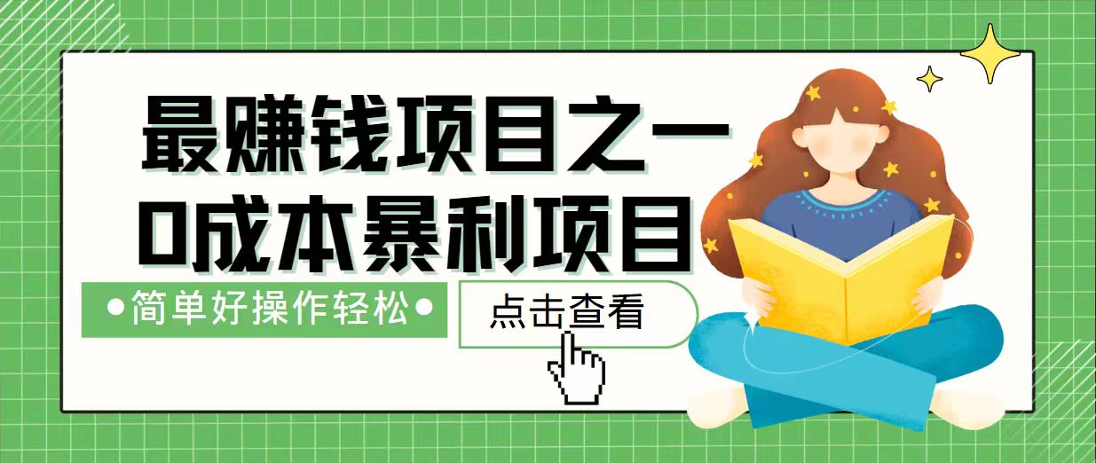 7天赚了2.4万，最赚钱项目之一，小白有手就行-闲赋网
