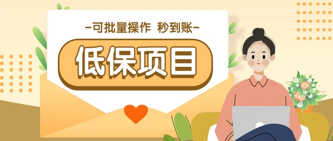 亲测有趣零撸低保项目，抽奖每天撸8-88米，可批量操作，支付宝提现秒到账！-闲赋网