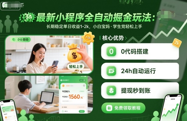 最新小程序全自动掘金玩法，长期稳定单日收益1-2k，小白宝妈，学生党轻松上手【揭秘】-闲赋网