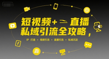 1abd43e06041b11497166be5570b4403.jpeg 短视频+直播私域引流全攻略,IP打造 +视频引流 +直播引流 +私域沉淀