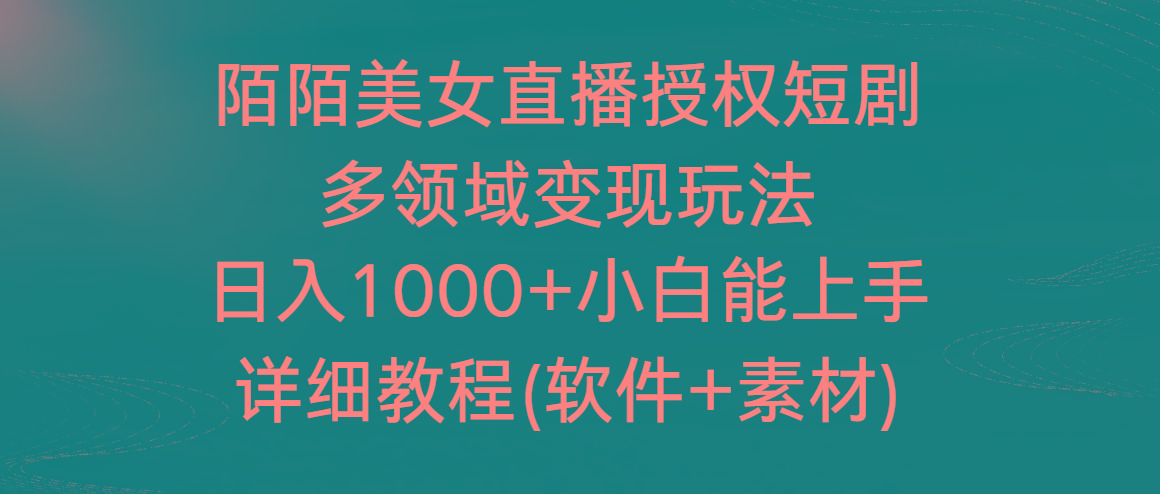 陌陌美女直播授权短剧，多领域变现玩法，日入1000+小白能上手，详细教程…-闲赋网