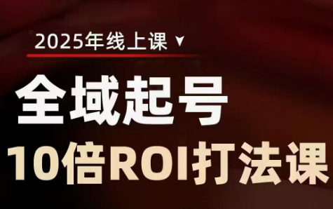 陈十亿·2025全域起号10倍ROI打法课-闲赋网