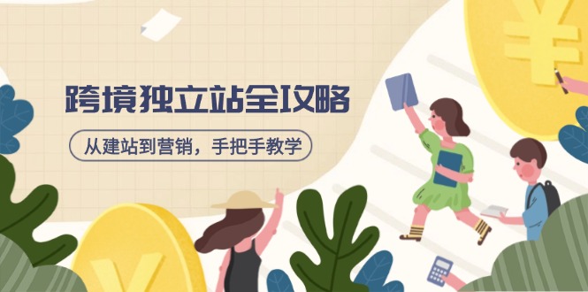 跨境独立站全攻略，从建站到营销，手把手教学，资源全推荐！-闲赋网