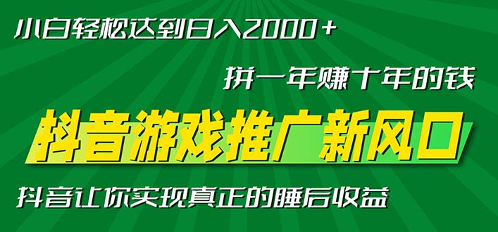 新风口抖音游戏推广—拼一年赚十年的钱，小白每天一小时轻松日入2000＋-闲赋网