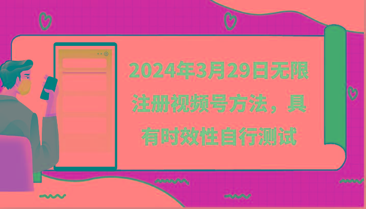 2024年3月29日无限注册视频号方法，具有时效性自行测试-闲赋网