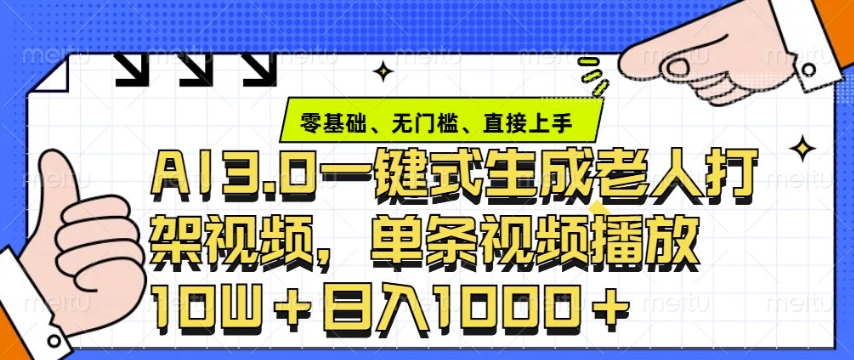 ai3.0玩法快速制作老年人争吵决斗视频，一条视频点赞10W+，单日变现多张-闲赋网