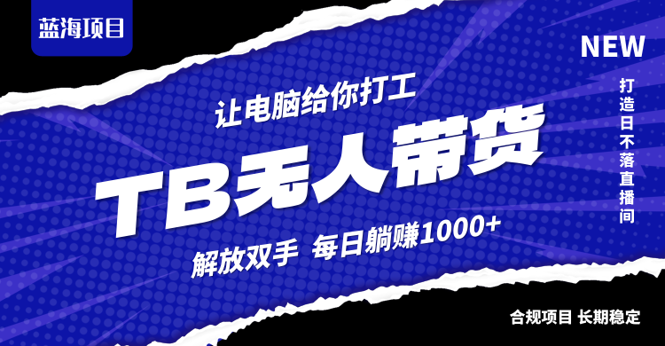 淘宝无人直播最新玩法，不违规不封号，轻松月入3W+-闲赋网