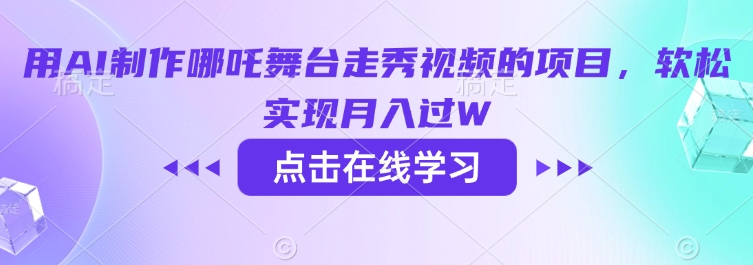 用AI制作哪吒舞台走秀视频的项目，软松实现月入过W-闲赋网