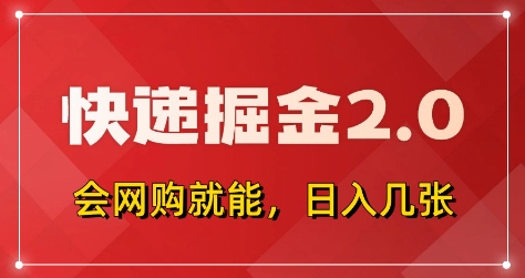 快递掘金2.0，拼多多0元购+快递返佣，全自动下单软件，小白轻松上手，日入5张+【揭秘】-闲赋网