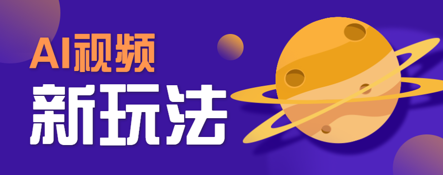 AI短视频新玩法，火爆全网的游戏人物替换电影人物搞怪短视频，轻松爆百万播放！-闲赋网