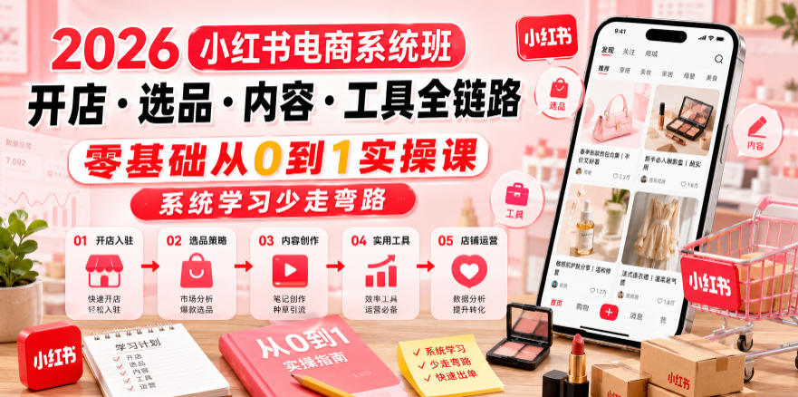 1af08588533055a0c702f9fd30458dcd.jpeg 2026小红书电商系统班开店・选品・内容・工具全链路,零基础从0到1实操课,系统学习少走弯路
