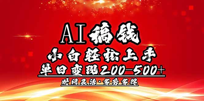 AI稿钱，小白轻松上手，单日200-500+多劳多得-闲赋网