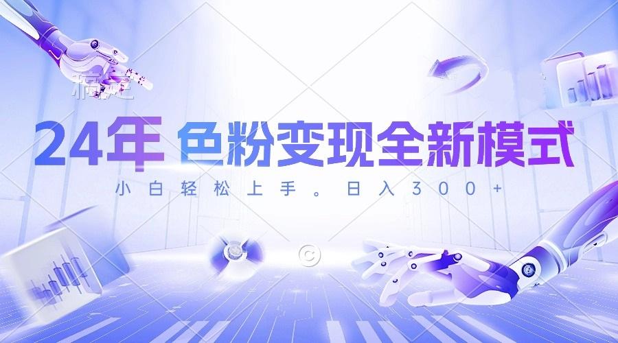 24年色粉变现全新模式，几分钟做好一个视频，小白可上手，每天半小时收…-闲赋网