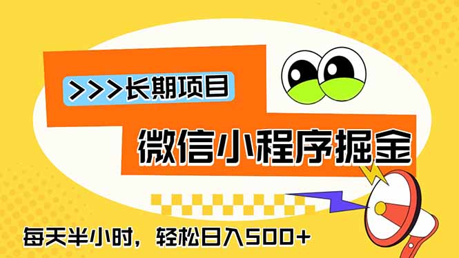 微信小程序掘金，一部手机日入500+，每天只需半小时，长期稳定-闲赋网