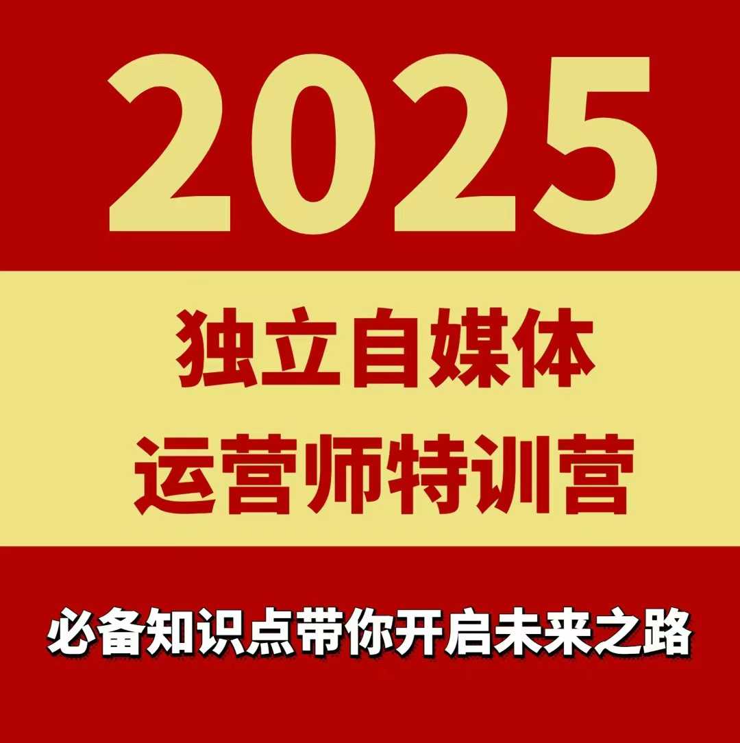 2025独立自媒体运营师特训营，一门针对本地实体运营+团购的课程-闲赋网