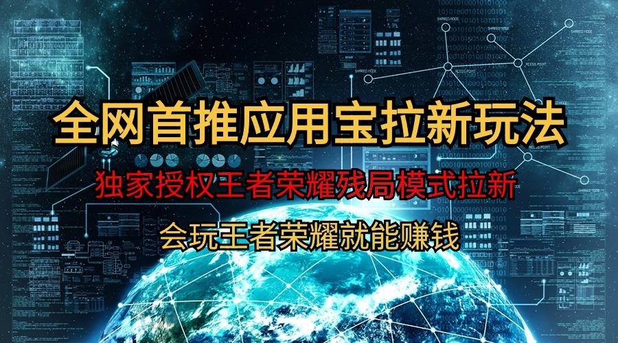 (9907期)【全网首发】腾讯应用宝王者荣耀残局模式拉新赛道，轻松日如1000+-闲赋网