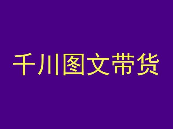 千川图文带货，测品+认知+实操+学员问题，抖音千川教程投放教程-闲赋网