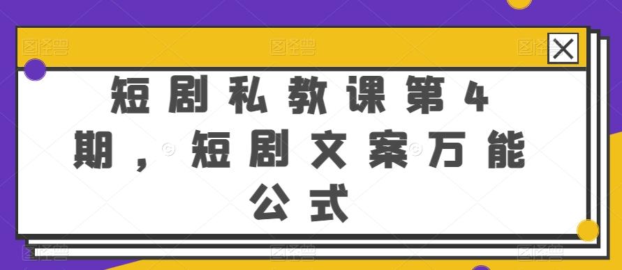 短剧私教课第4期，短剧文案万能公式【揭秘】-闲赋网