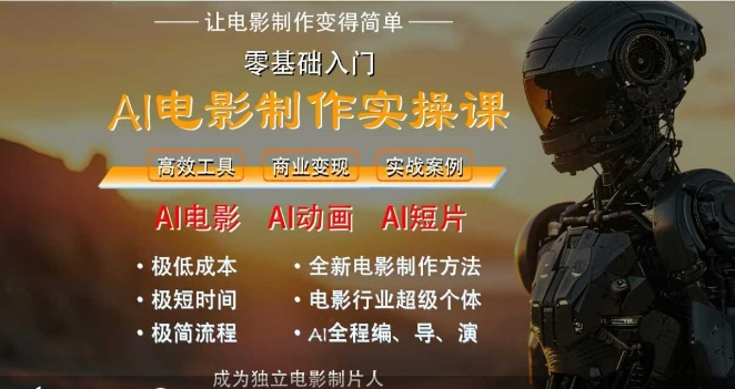 AI电影制作实操课，人人都能做电影，一台电脑全搞定-闲赋网
