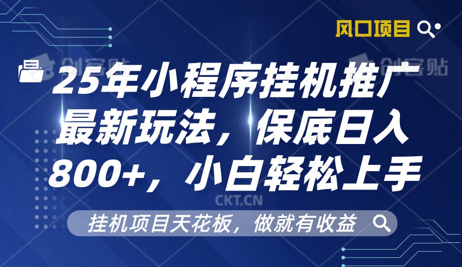 2025年小程序挂机推广最新玩法，保底日入800+，小白轻松上手-闲赋网