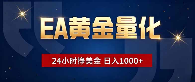 EA黄金量化，24小时不间断挣美金，小白轻松操作，日入1000+-闲赋网