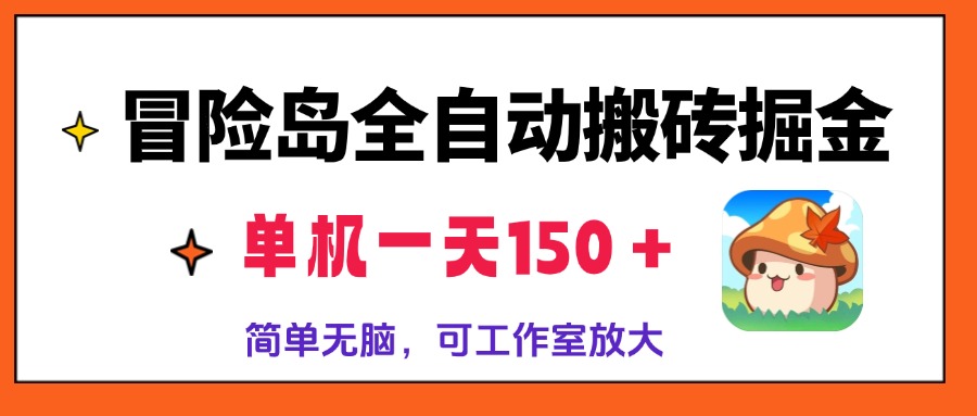 冒险岛全自动搬砖掘金，单机一天150＋，简单无脑，矩阵放大收益爆炸-闲赋网