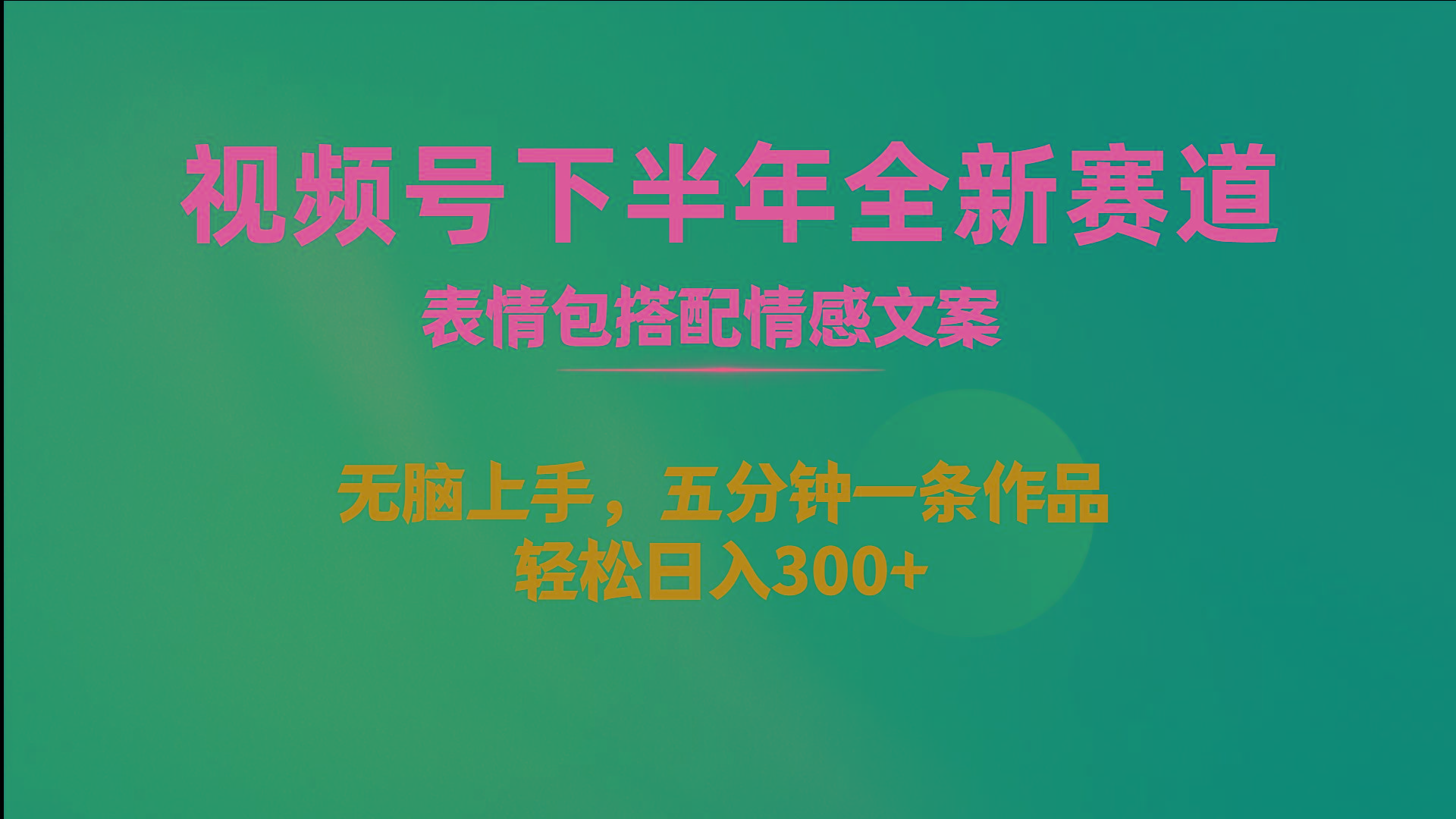 视频号下半年全新赛道，表情包搭配情感文案 无脑上手，五分钟一条作品…-闲赋网
