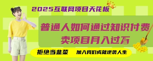 2025互联网项目天花板，普通人如何通过知识付费卖项目月入过W，拒绝当韭菜【揭秘】-闲赋网