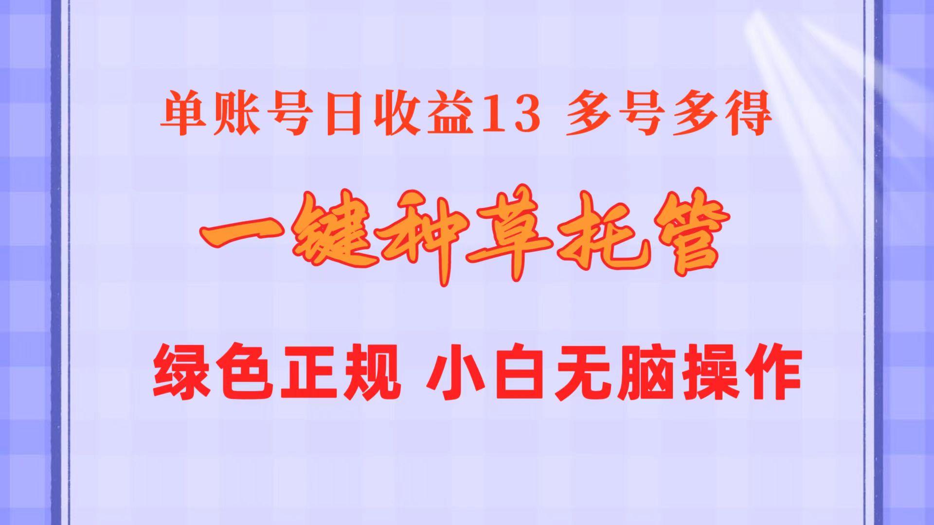 一键种草托管 单账号日收益13元  10个账号一天130  绿色稳定 可无限推广-闲赋网