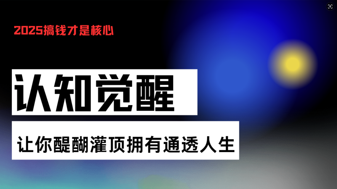 认知觉醒，让你醍醐灌顶拥有通透人生，掌握强大的秘密！觉醒开悟课-闲赋网