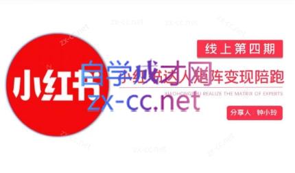 钟小铃·小红书达人陪跑计划第四期-闲赋网