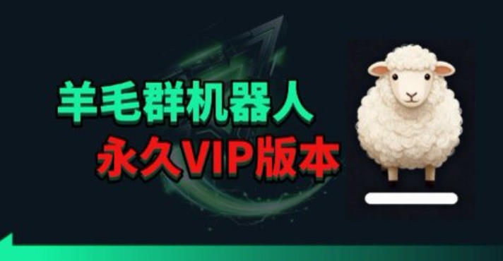 羊毛线报监控机器人【永久VIP版】，返利群，羊毛群主，得物线报，撸货，这里都有-闲赋网