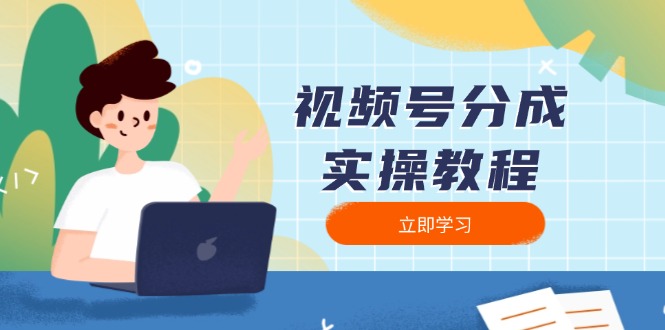视频号分成实操教程：下载、剪辑、分割、发布，全面指南-闲赋网