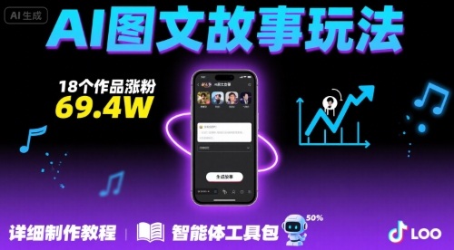 抖音爆火的ai图文故事玩法，18个作品涨粉69.4W，详细制作教程+智能体-闲赋网