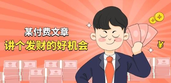某付费文章《讲个发财好机会》拆解单月营业额千万的玄学生意-闲赋网