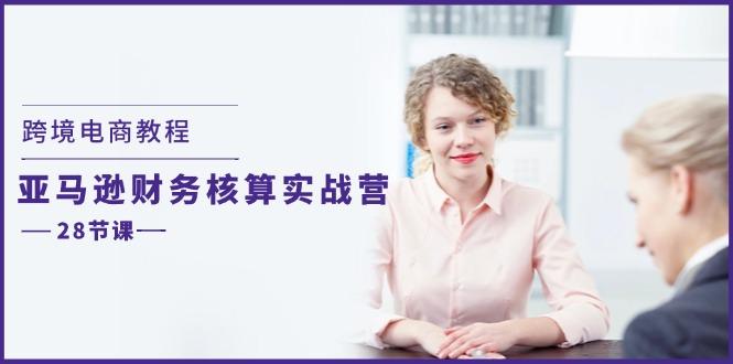 跨境电商教程：亚马逊-财务核算实战营(28节课-闲赋网