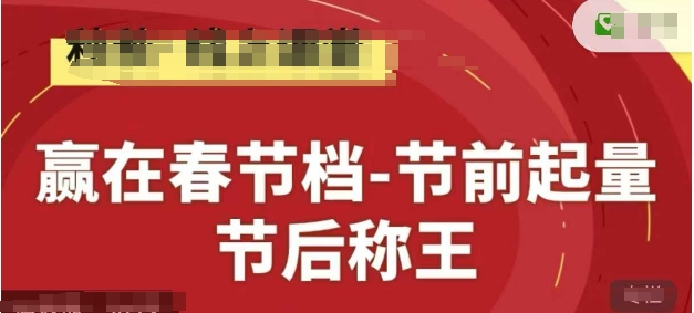 赢在春节档-节前起量，后称王，淘系精品线上系列课-闲赋网